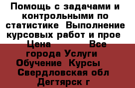 Помощь с задачами и контрольными по статистике. Выполнение курсовых работ и прое › Цена ­ 1 400 - Все города Услуги » Обучение. Курсы   . Свердловская обл.,Дегтярск г.